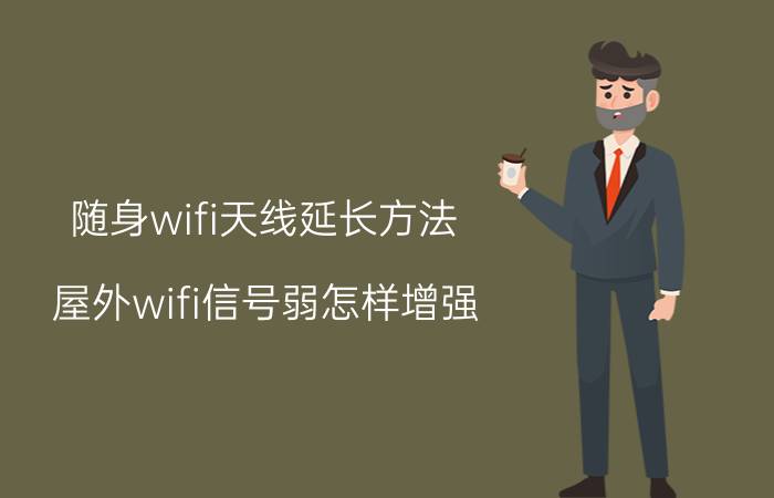 随身wifi天线延长方法 屋外wifi信号弱怎样增强？